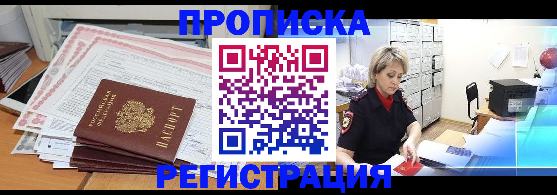 прописка законно в Горно-Алтайске